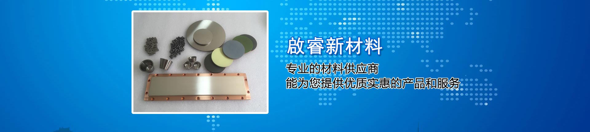 啟睿新材料——專(zhuān)業(yè)的材料供應(yīng)商，能為您提供優(yōu)質(zhì)實(shí)惠的產(chǎn)品和服務(wù)