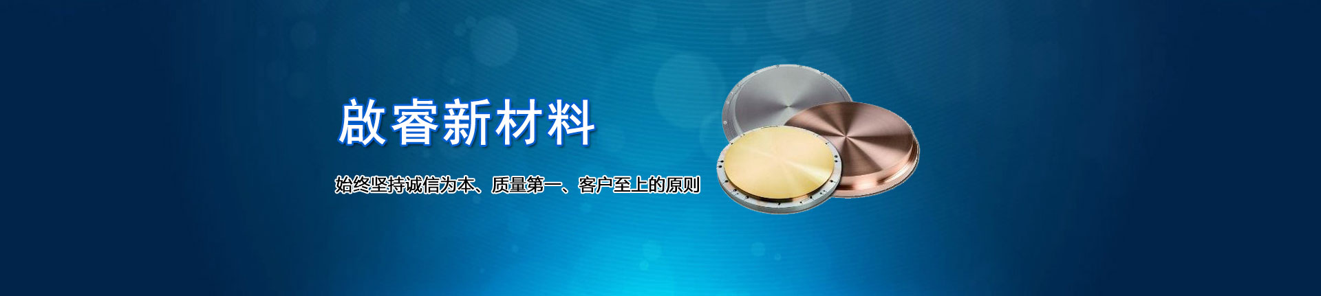 啟睿新材料,始終堅(jiān)持誠(chéng)信為本、質(zhì)量第一、客戶(hù)至上的原則